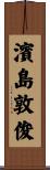 濱島敦俊 Scroll