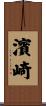 濱崎 Scroll
