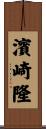 濱崎隆 Scroll