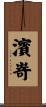 濱嵜 Scroll