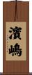 濱嶋 Scroll