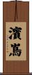 濱嶌 Scroll