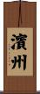 濱州 Scroll