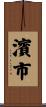 濱市 Scroll