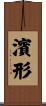 濱形 Scroll