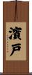 濱戸 Scroll
