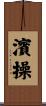 濱操 Scroll
