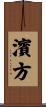 濱方 Scroll