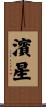 濱星 Scroll