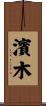 濱木 Scroll