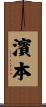 濱本 Scroll