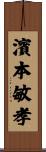 濱本敏孝 Scroll