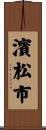 濱松市 Scroll