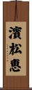 濱松恵 Scroll