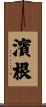 濱根 Scroll