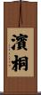 濱桐 Scroll