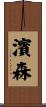 濱森 Scroll