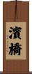 濱橋 Scroll