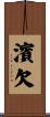 濱欠 Scroll