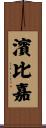 濱比嘉 Scroll