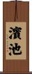 濱池 Scroll