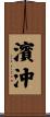 濱沖 Scroll