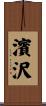 濱沢 Scroll