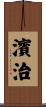 濱治 Scroll