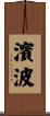 濱波 Scroll
