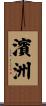 濱洲 Scroll