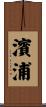濱浦 Scroll