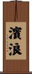 濱浪 Scroll