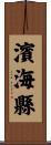 濱海縣 Scroll