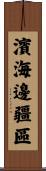 濱海邊疆區 Scroll