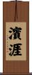 濱涯 Scroll