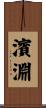 濱淵 Scroll