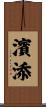 濱添 Scroll