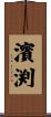 濱渕 Scroll
