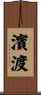 濱渡 Scroll