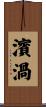 濱渦 Scroll