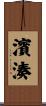濱湊 Scroll