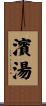 濱湯 Scroll