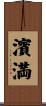 濱満 Scroll