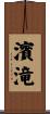 濱滝 Scroll