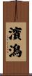 濱潟 Scroll
