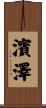 濱澤 Scroll