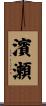 濱瀬 Scroll