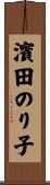 濱田のり子 Scroll