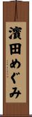 濱田めぐみ Scroll