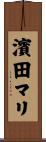 濱田マリ Scroll